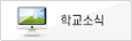학교소식