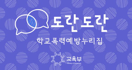 도란도란학교폭력예방누리집 교육부
